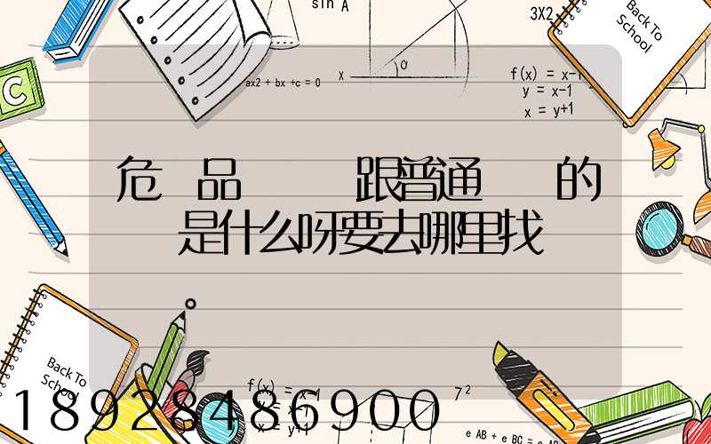 危險品運輸車跟普通貨車的區別是什么呀要去哪里找這種車。
